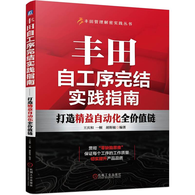 当当网 丰田自工序完结实践指南 打造精益自动化全价值链 王庆和   一桐  胡斯敏 自工序完结 精益 价值链 丰田管理