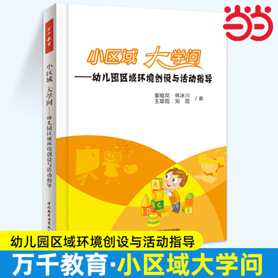 【当当网 正版书籍】小区域 大学问——幼儿园区域环境创设与活动指导（万千教育）（彩插版）