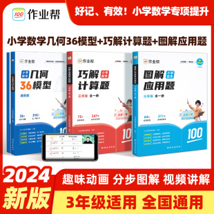 作业帮图解小学数学应用题 六年级应用题计算题大全共3册 巧解小学数学计算题 小学数学几何36模型
