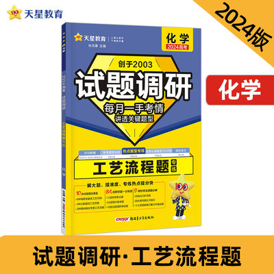 试题调研 热点题型专练 化学 工艺流程题 高三高考复习备考刷题辅导资料 2024版天星教育