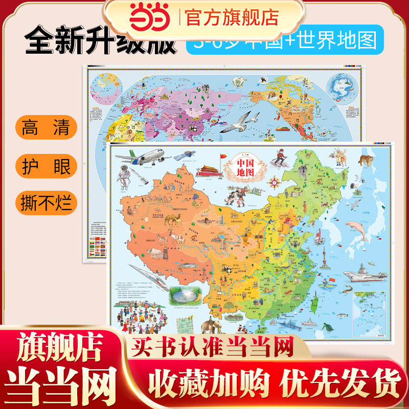 当当网正版童书 北斗儿童房专用挂图墙贴中国地图世界地图儿童绘图版2张 筒装版和折叠版随机发货