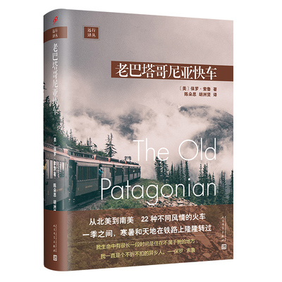 当当网 远行译丛：老巴塔哥尼亚快车（精装） 保罗•索鲁 人民文学出版社 正版书籍