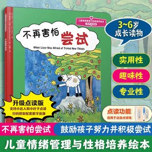 官方正版 不再害怕尝试 有声点读版 3-6岁美国心理学会儿童情绪管理与性格培养绘本 克服焦虑和恐惧情绪 鼓励孩子努力并给予奖励