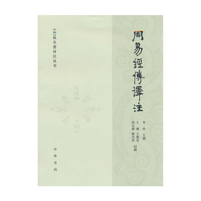 周易经传译注（中国古典名著译注丛书）