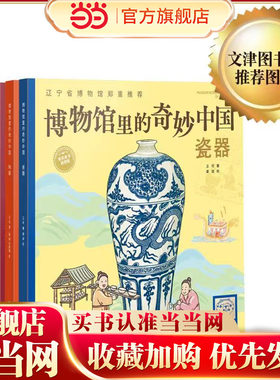 博物馆里的奇妙中国（陶器、瓷器、青铜器、漆器）