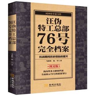 汪伪特工总部76号完全档案