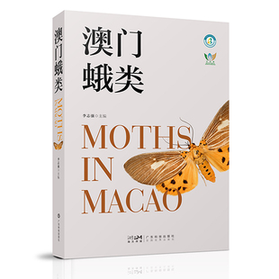 强蛾类昆虫272种 蛾类昆虫保护自然保护 原色生态图及标本图 昆虫生态昆虫多样性 广东科 澳门昆虫粤港澳大湾区昆虫 澳门蛾类