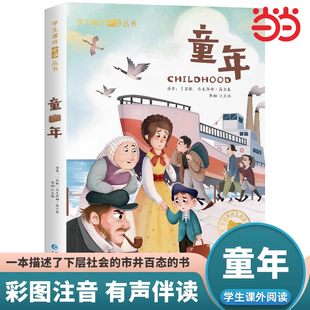 童年 高尔基 正版书籍 一年级阅读课外书必读注音版儿童读物二年级课外阅读书籍推荐正版高尔基的童年适合小学生看的图书文学