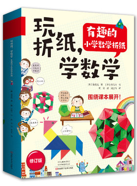当当网 玩折纸，学数学：有趣的小学数学折纸正版书籍