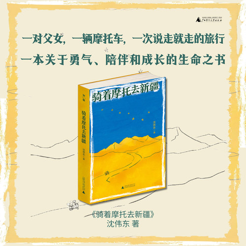当当网 骑着摩托去新疆 一对父女一辆摩托车一次说走就走的旅行 这不是旅游攻略，而是一本关于勇气陪伴和成长的生命之书 文学书籍