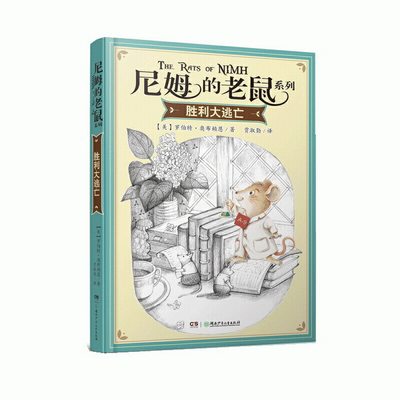 尼姆的老鼠：胜利大逃亡（美国纽伯瑞儿童文学金奖、国家图书奖、马克·吐温奖等诸多奖项！入选”亲近母语“中国小学生分级阅读