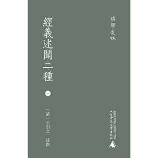 当当网 清学集林·经义述闻二种(影印本,全4册) 正版书籍