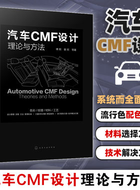 汽车CMF设计理论与方法 CMF汽车设计 色彩材料 汽车内外饰 设计师;流行配色 表面加工技术 汽车造型设计和CMF设计技术人员工具书