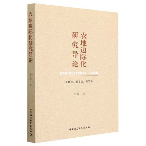 农地边际化研究导论：新理论、新方法、新思路
