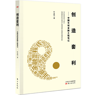 创造套利——中国市域金融工程笔记