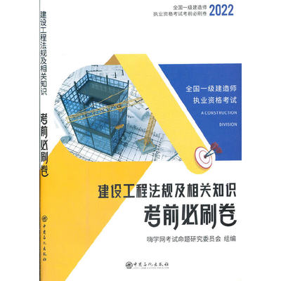 一建历年真题试卷 2022年一级建造师考试题库教材全套复习题集含2021真题嗨学书课包考前必刷卷机电建筑实务管理法规【法规单本】