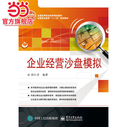 企业经营沙盘模拟.彭仁孚 编著/9787121267727电子工业出版社