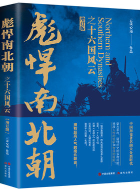 彪悍南北朝之十六国风云（增订版）