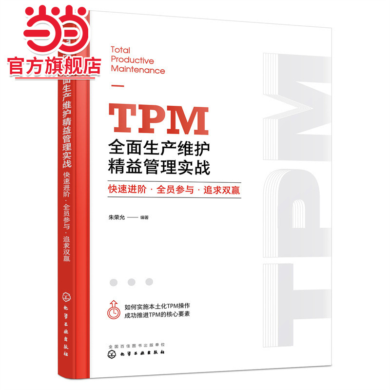 当当网 TPM全面生产维护精益管理实战：快速进阶·全员参与·追求双赢 朱荣允 化学工业出版社 正版书籍