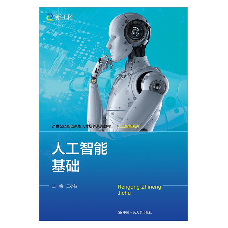 人工智能基础（21世纪技能创新型人才培养系列教材·人工智能系列）.王小航9787300298092中国人民大学出版社