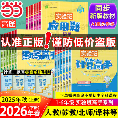 2026春实验班小学数学计算高手默写高手应用题解题高手一二三四五六年级下册上册人教江苏苏教版天天练大通关计算能手小达人练习册