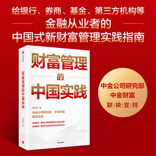 当当网 财富管理的中国实践 张帅帅著 给银行 券商 基金 三方机构等金融从业者的中国式新财富管理实践指南 中信出版