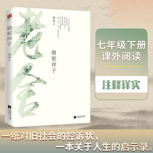 书籍 七年级下册 代表作之一 当当网正版 骆驼祥子 老舍先生 课外阅读书