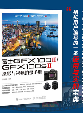 富士GFX100II/GFX100SII摄影与视频拍摄手册
