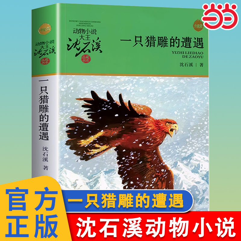 一只猎雕的遭遇沈石溪动物小说