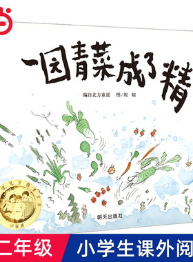 当当网一园青菜成了精亲子民谣儿歌精装图画故事书3-6岁幼儿园一二年级小学生课外阅读中国传统文化儿童启蒙认知早教绘本非注音版