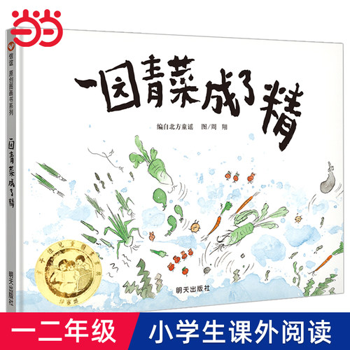 一园青菜成了精小学生课外阅读