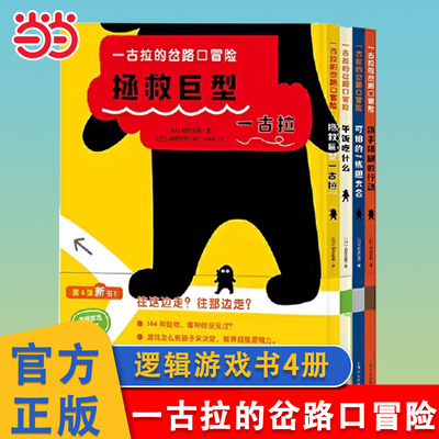 一古拉的岔路口冒险全4册