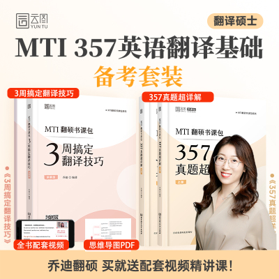 2024MTI翻译硕士3周搞定翻译技巧