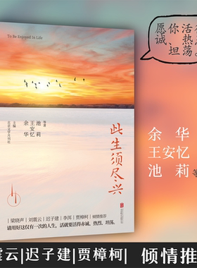 当当网 此生须尽兴 余华 王安忆 池莉等作家17篇散文名作 重新唤起你对生活的热爱 贾樟柯 刘震云倾情推荐 北京联合 正版书籍