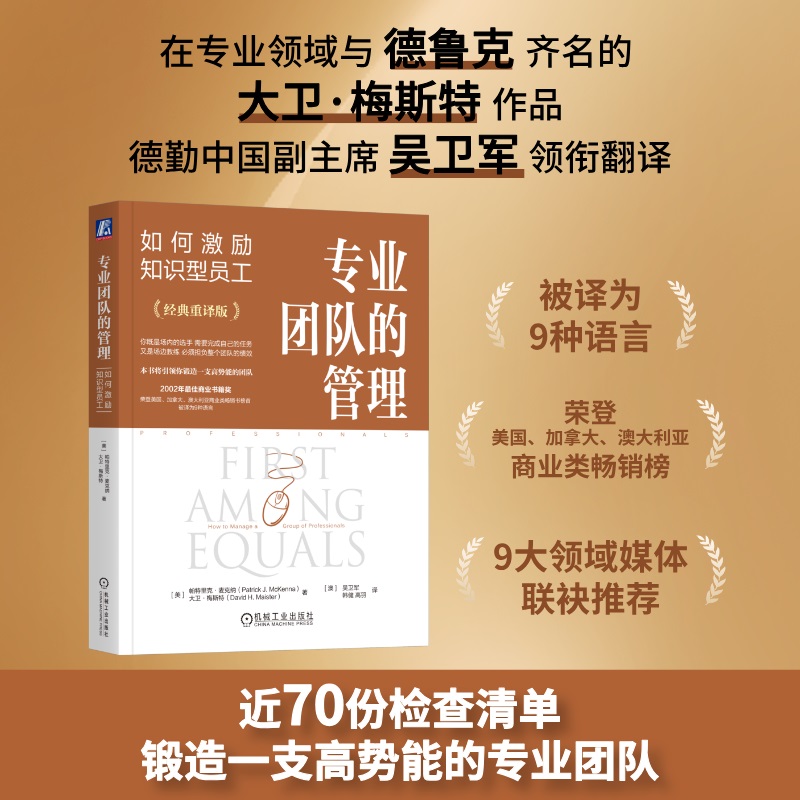 当当网 专业团队的管理：如何激励知识型员工    [美]帕特里克·麦克纳       [美]大卫·梅斯特 正版书籍