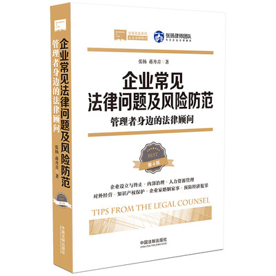 【当当网】企业常见法律问题及风险防范：管理者身边的法律顾问(第4版) 中国法制出版社 正版书籍