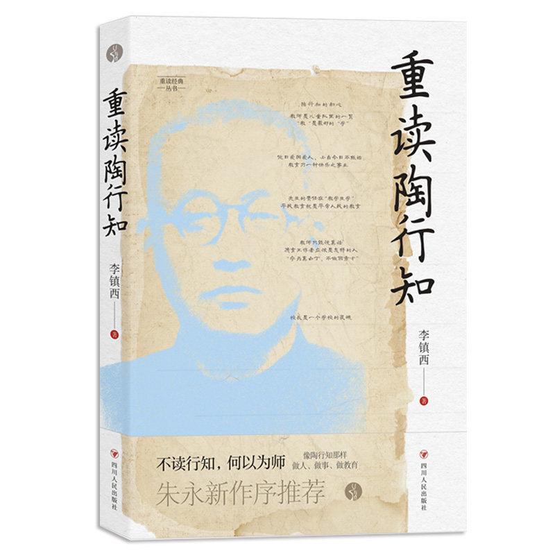 《重读陶行知》/与点书系.重读经典丛书怎么看?