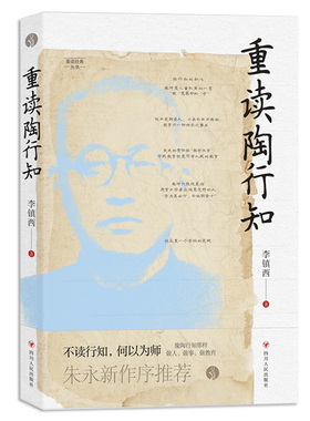 当当网 重读陶行知 李镇西 与点书系 重读经典丛书 重溯陶行知教育思想精髓 追寻陶行知教育的初心 家庭教育育儿经典读物教师素养