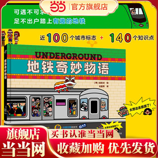 地铁奇妙物语(《海底小纵队》原画设计者,入选全球最佳的25部插画作品,中英对照科普绘本)