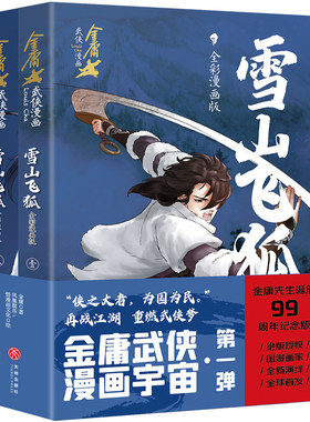 雪山飞狐·全彩漫画版（全2册）（金庸先生诞辰99周年纪念版，生前最后一次授权，国漫画家全新演绎）