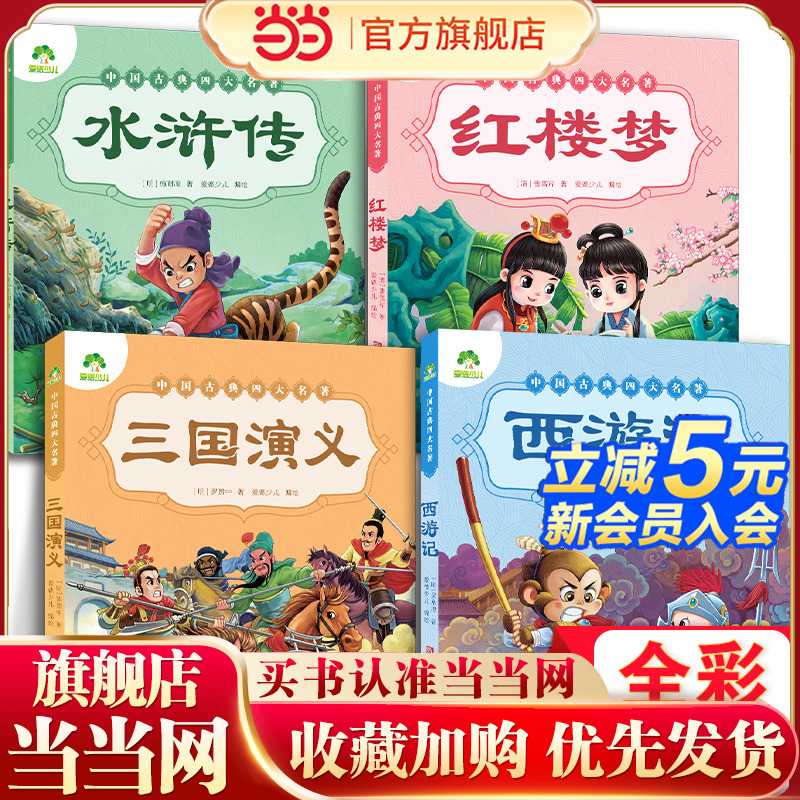 当当网正版儿童版绘本幼儿注音版西游记绘本小学生全彩一年级课外阅读书二年级下册课外书四大名著注音版小学生儿童版西游记原著正