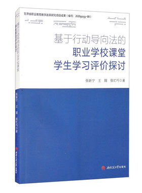 基于行动导向法的职业学校课堂学生学习评价探讨