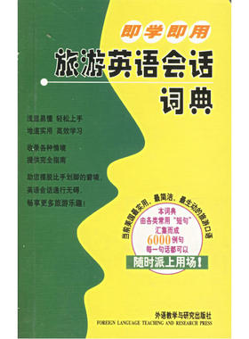 即学即用旅游英语会话词典