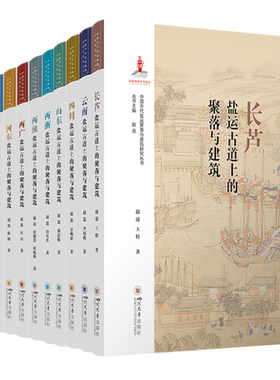 盐运古道上的聚落与建筑