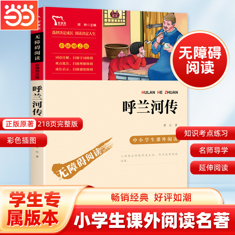 当当网 呼兰河传五年级 萧红著正版无障碍阅读彩插励志版繁星春水小学生经典书目语文阅读四下小学生课外阅读书籍初中生青少年