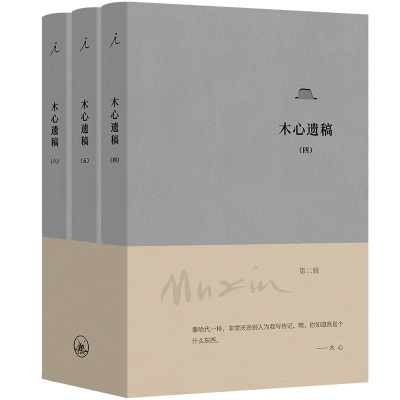 当当网 木心遗稿（第二辑）3册 木心 在木心手稿里“重逢木心” 文学回忆录 陈丹青 从前慢 木心遗稿 理想国畅销书籍排行榜