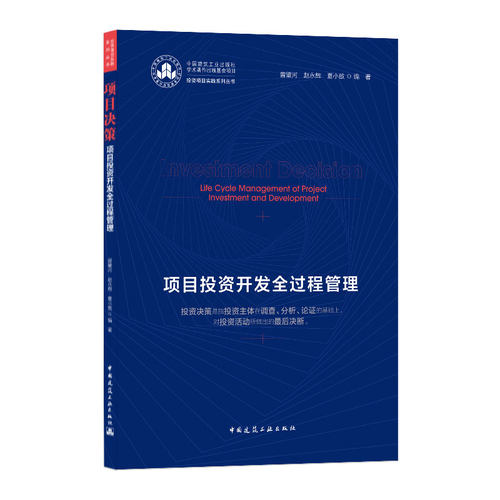 当当网 项目决策——项目投资开发全过程管理  Investment Decision —— Life Cycle Man