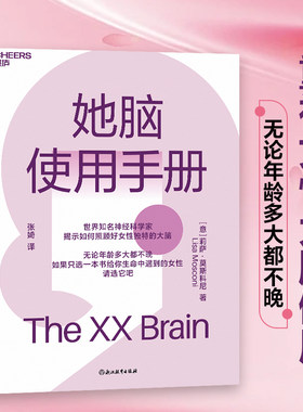 当当网 她脑使用手册 知名科学家揭示如何照顾好女性独特的大脑 一本专门写给女性的大脑认知健康和阿尔茨海默病预防书 正版书籍