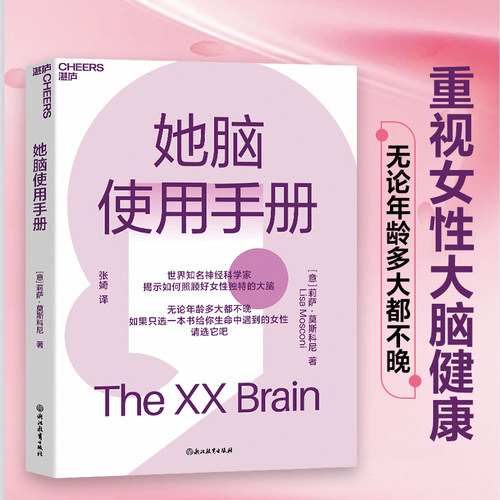 当当网 她脑使用手册 知名科学家揭示如何照顾好女性独特的大脑 一本专门写给女性的大脑认知健康和阿尔茨海默病预防书 正版书籍