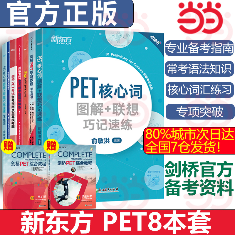 新东方 剑桥PET考试基础7件套 基础练习综合教程模考题精讲精练1备考指南核心词图解学练测10天掌握语法备考书籍